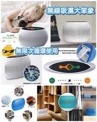 無線吸濕大笨象