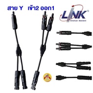 Link MC4 สาย Y เข้า2 ออก1 สำหรับขนานแผง