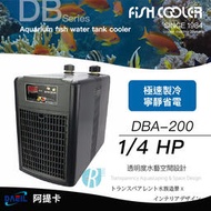 【透明度】DAEIL 阿提卡 冷卻機 DBA-200 1/4 HP【一組】適用水量800L以下 冷水機 降溫器 恆溫