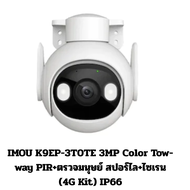 IMOU K9EP-3T0TE 3MP Color Tow-way PIR+ตรวจมนุษย์ สปอร์ไล+ไซเรน (4G Kit) IP66