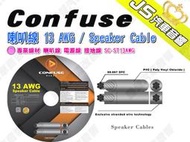 勁聲汽車音響 Confuse 喇叭線 13 AWG / Speaker Cable 專業線材 喇叭線 電源線 接地線 S