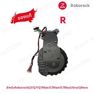 Roborock | Original Roborock Q5 Q7 Q7 Max S7 MaxV S7 Max Ultra Q Revo ซ้ายและขวาล้อเครื่องดูดฝุ่นล้อ