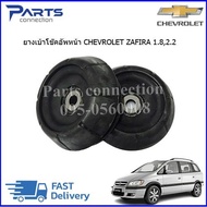 ยางเบ้าโช๊คอัพหน้า CHEVROLET ZAFIRA  ราคา/คู่