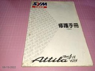 機車迷珍藏~罕見《三陽機車SYM Attila阿帝拉 125 (H125C) 修護手冊》三陽工業【CS超聖文化讚】