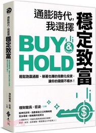 通膨時代，我選擇穩定致富：輕鬆跑贏通膨、躺著也賺的指數化投資，讓你的錢錢不縮水！
