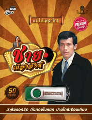 USB MP3แม่ไม้เพลงไทย ชาย เมืองสิงห์ (50เพลง) AF109