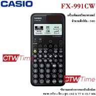 Casio เครื่องคิดเลข วิทยาศาสตร์ รุ่น FX-991CW ประกันศูนย์ CMG 2 ปี] *ออกใบกำกับภาษีได้