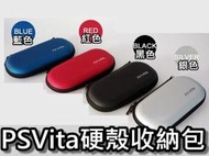 PSVita PSV專用  硬殼包 收納包 保護包 防撞包 主機包 紅/灰/黑/藍 直購價300元 桃園《蝦米小鋪》