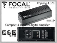 【桃園 聖路易士】法國 FOCAL Impulse 4.320 迷你型D類四聲道擴大機 全新上市 音寶公司貨