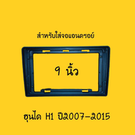 สำหรับใส่จอแอนดรอย์ 9" ตรงรุ่น HYUNDAI H1 ปี2010-2014