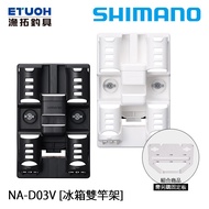 SHIMANO NA-D03V [Yutuo Fishing Tackle] [Refrigerator Double Rod Holder]