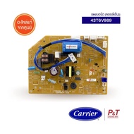 43T6V989 แผงบอร์ดคอยล์เย็น แผงวงจรแอร์ Carrier แคเรียร์ อะไหล่แอร์ แท้จากศูนย์