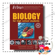 หนังสือ ชีววิทยา สำหรับนักเรียนมัธยมปลาย (BIOLOGY FOR HIGH SCHOOL STUDENTS) (ชีวะเต่าทอง) : (พี่หมอเต็นท์)