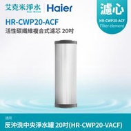 【Haier 海爾】反沖洗中央淨水罐20吋 碳纖維複合式濾芯(HR-CWP20-ACF)