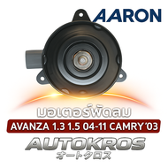 AARON มอเตอร์พัดลม AVANZA 1.3 1.5 04-11 CAMRY 03 ไม่มีสาย ทรงกระบอก หมุนซ้าย 1FAN1118 16363-BZ080 26
