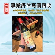1985年帕圖斯Petrus/帕翠，全港最高價回収♻️舊酒水，白酒，茅台，洋酒，葡萄酒，紅酒，威士忌whisky，白蘭地。轩尼诗Hennessy，麥卡倫，hibiki響17花鳥，山崎18，拉菲，帕圖斯