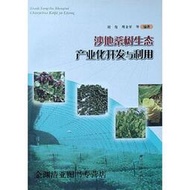 沙地桑樹生態產業化開發與利用,胡俊，周金星著,中國林業出版社,9787503859243 書 正版