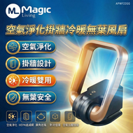 Magic Living - 空氣淨化掛牆冷暖無葉風扇 APWF22 - 金色