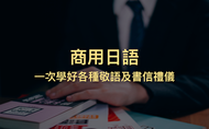 課程商用日語：一次學好各種敬語及書信禮儀