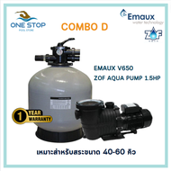 Combo D Emaux V650+Zof aqua pump 1.5HP ชุดถังกรองคอมโบ D สระ 40-60 คิว ถังกรอง 65ซม.คู่ปั๊ม 1.5แรงม้