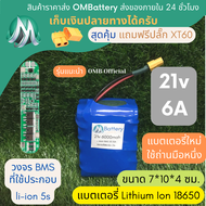 [18650] แบตลิเธียม 21v 6A ทรงสั้น +วงจร BMS +แถมปลั๊ก XT60 แบตลำโพงบลูทูธ diy แบตเตอรี่ลิเธียมไอออน 