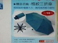 漢神來店禮--格紋三折傘