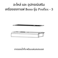 อะไหล่ และ อุปกรณ์เสริม เครืองชงกาแฟ Beno รุ่น Proflex - 3