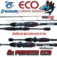 คันเบ็ดตกปลา PIONEER รุ่น ECO LURING SERIES (มีทั้งคันสปิ้นและเบท)