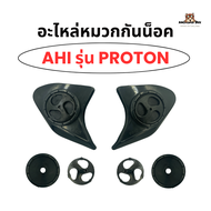 อะไหล่หมวกกันน็อค Ahi รุ่น Proton แท้ 100% มอเตอร์ไซค์ Motorcycle