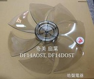 現貨 奇美DF-14AOST  DF-14DOST扇葉 DF-14A0ST  DF-14D0ST原廠材料【皓聲電器】