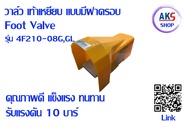 อะไหล่และอุปกรณ์เสริม วาล์วท้าวเหยียบ(Foot valve)รุ่น 4F210-08/08L 4F210-08/08LG