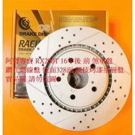 LEXUS RX200T 16- 前 煞車盤 剎車盤 碟盤 劃線盤 鑽孔劃線盤 高材質外銷件 一組2片 全車系皆可詢問