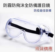 《現貨》防疫防飛沫高強度全封閉護目鏡 防疫眼鏡 防疫面罩 防護眼鏡 防疫護目鏡防護面罩 URS