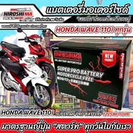 แบตเตอรี่ Honda Wave 110i ขนาด 5 แอมป์ PGM-FI ฮอนด้า เวฟ 110 ไอ ทุกปีใส่ได้ทั้งหมด  แบตเตอรี่ ID มาต