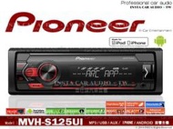 正品 音仕達汽車音響 先鋒 PIONEER MVH-S125UI USB/MP3/安卓/IPhone/AUX 無碟主機