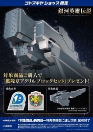壽屋 銀河英雄傳說 自由行星同盟 第十三艦隊 旗艦 休伯利安  連特典