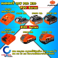 Pumpkin แบต แท่นชาร์จ P20 X20 20V - 2Ah  4Ah  5Ah - แบตเตอรี่ 50263 50264 50297 50265 50396 50397 50