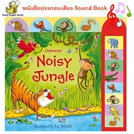 (In Stock) พร้อมส่ง *ลิขสิทธิ์แท้* หนังสือนิทานประกอบเสียง Noisy Jungle (Usborne Busy Sounds) (Noisy Books) Board book