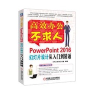 【正版保證】PowerPoint 2016幻燈設計從入門到通