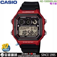 【金響鐘錶】現貨,CASIO AE-1300WH-4A,公司貨,10年電力,防水100米,世界時間,計時碼錶,手錶