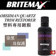 蠟妹小顏 BRITEMAX Obsidian Quartz Trim Restorer 50ml 塑料專用鍍膜 塑料