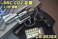 【翔準軍品AOG】SRC 2.5吋電鍍 CO2左輪 TITAN 泰坦 低動能左輪手槍 野戰 生存遊戲 CR-803SX