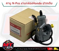 คาร์บูเรเตอร์ คาบูเอ็นโปร N-PRO งานแท้ HONDA จูนนิ่ง จูนง่าย มีปากเดิม / 30 มิล