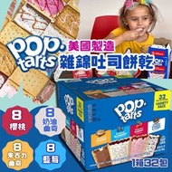 【美國製造 家樂氏Pop Tarts雜錦吐司餅乾 1箱32包】