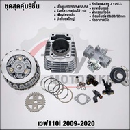 ชุดสุดคุ้ม9ชิ้น เวฟ110i ลูก53/54 Try Motocike