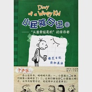 小屁孩日記.8：「頭蓋骨搖晃機」的幸存者 作者：（美）傑夫.金尼