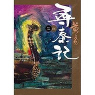 &lt;建宏&gt;尋秦記 卷6(新編完整版) 黃易 9789863192930