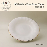 iCi LA VIE - 高級骨瓷餐具 - 5吋 小碟/ 醬油碟 (典雅) 浮雕 (21215-30)