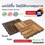 DEESAWAT แผ่นไม้พื้นไม้สัก หนา 22 mm. รุ่น B ขายเป็นตารางเมตร 10 ชิ้น/ตารางเมตร