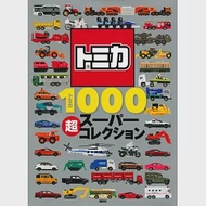 TOMICA玩具車SUPER收藏圖鑑1000款